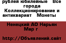 10 рублей юбилейные - Все города Коллекционирование и антиквариат » Монеты   . Ненецкий АО,Нарьян-Мар г.